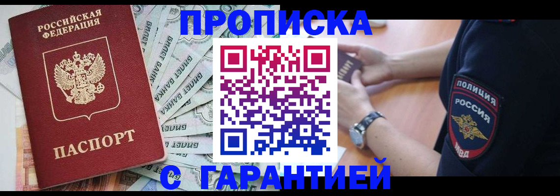 прописка для работы в Пензе