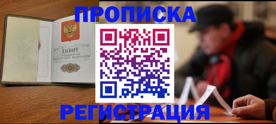 прописка гарантия в Пензе